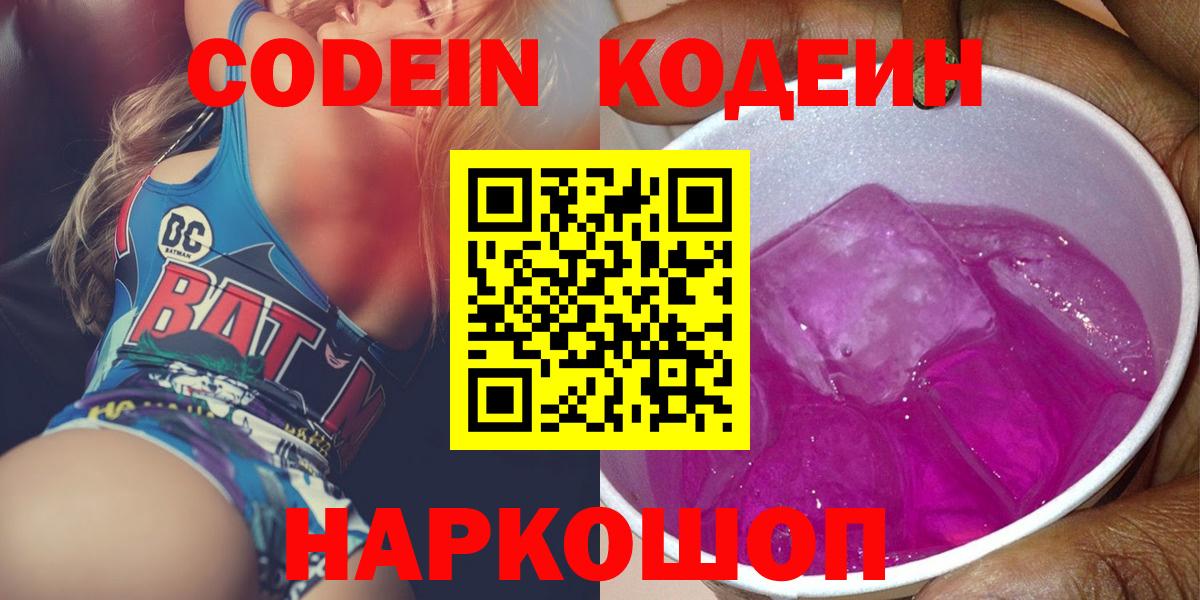 Codein Purple Drank  Вход с VPN  Кодеин напиток Lean (лин)  Белгород 