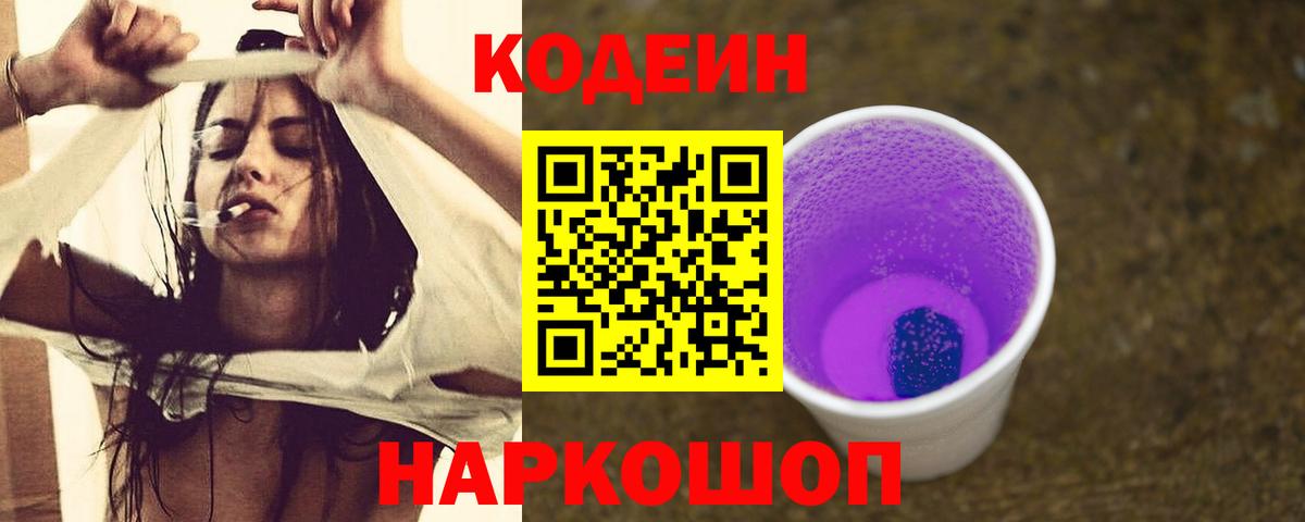 Кодеин напиток Lean (лин) Белгород